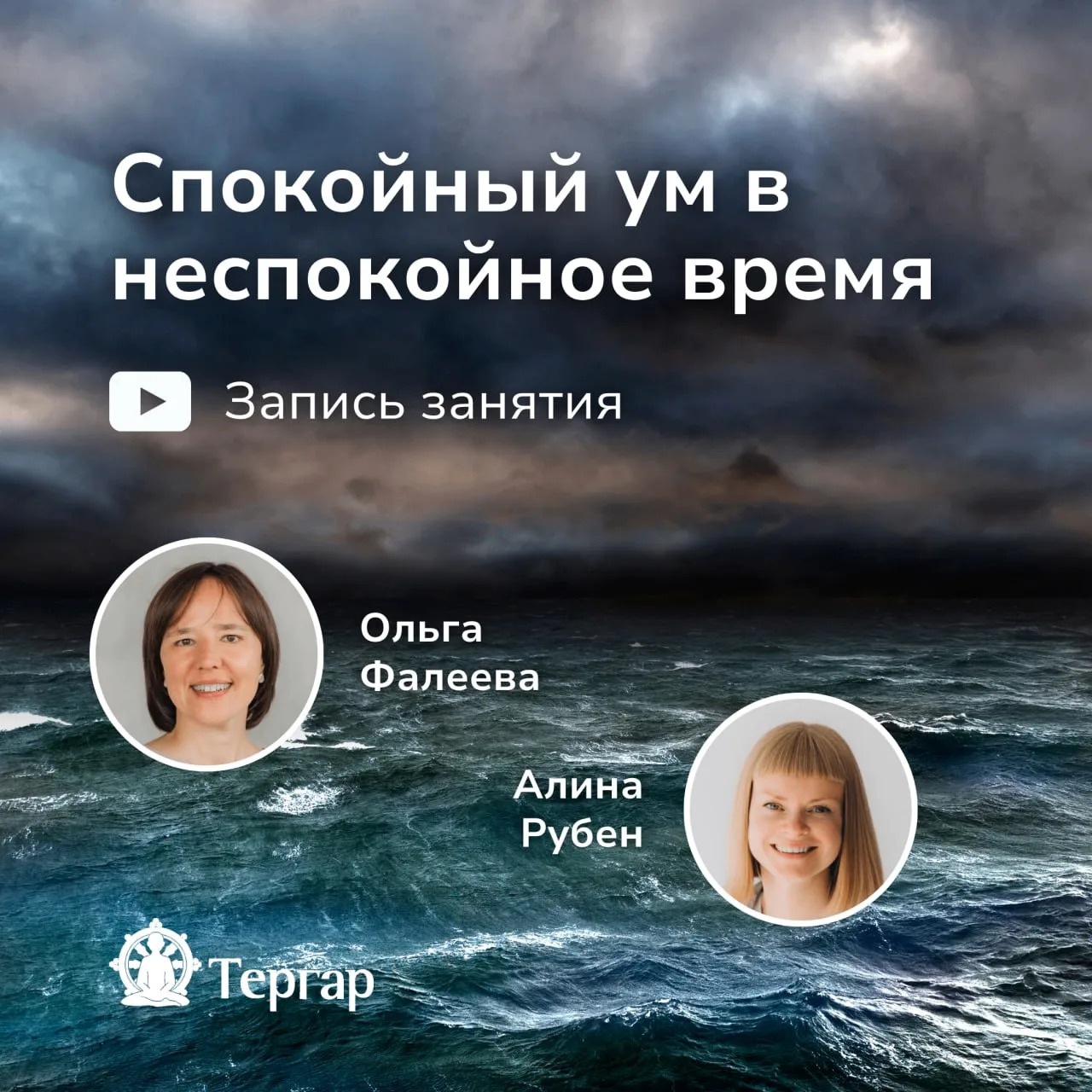 🌿 Запись вебинара «Спокойный ум в неспокойное время»!
