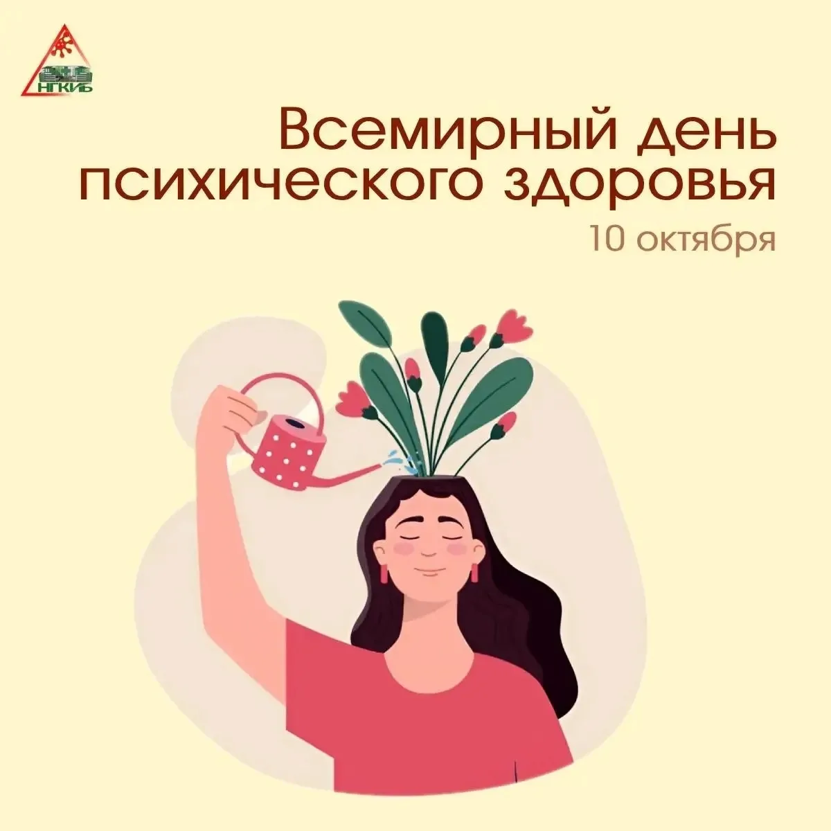 🍀10 октября — Всемирный день психического здоровья