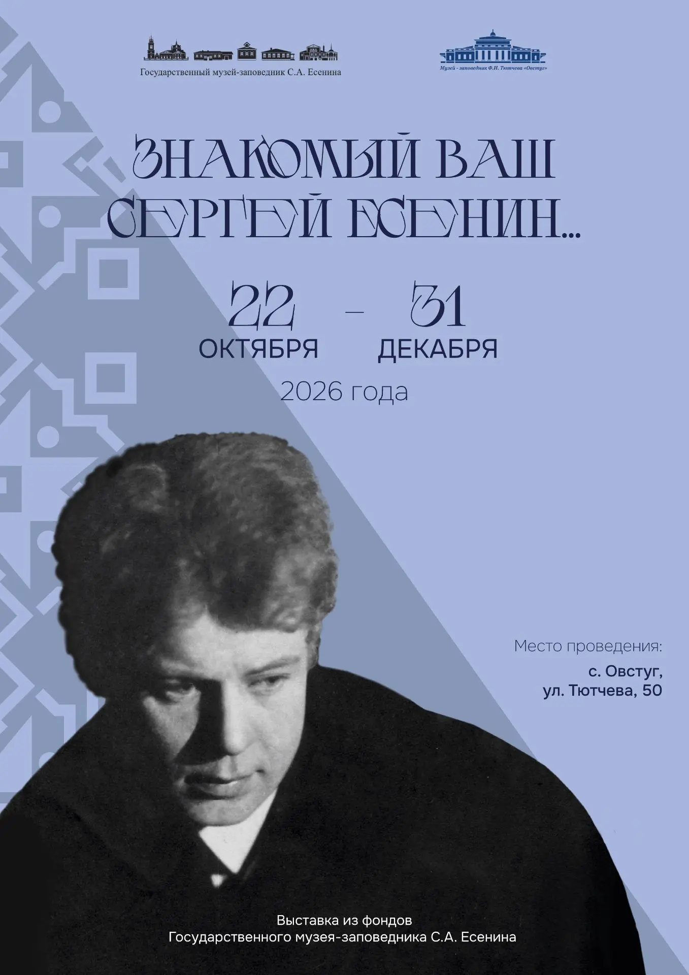 ВЫСТАВКА «ЗНАКОМЫЙ ВАШ СЕРГЕЙ ЕСЕНИН» В ОВСТУГЕ