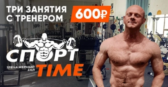 Скидка 50% на персональные тренировки в тренажерном зале Спорт Time: https://pokuponcho...