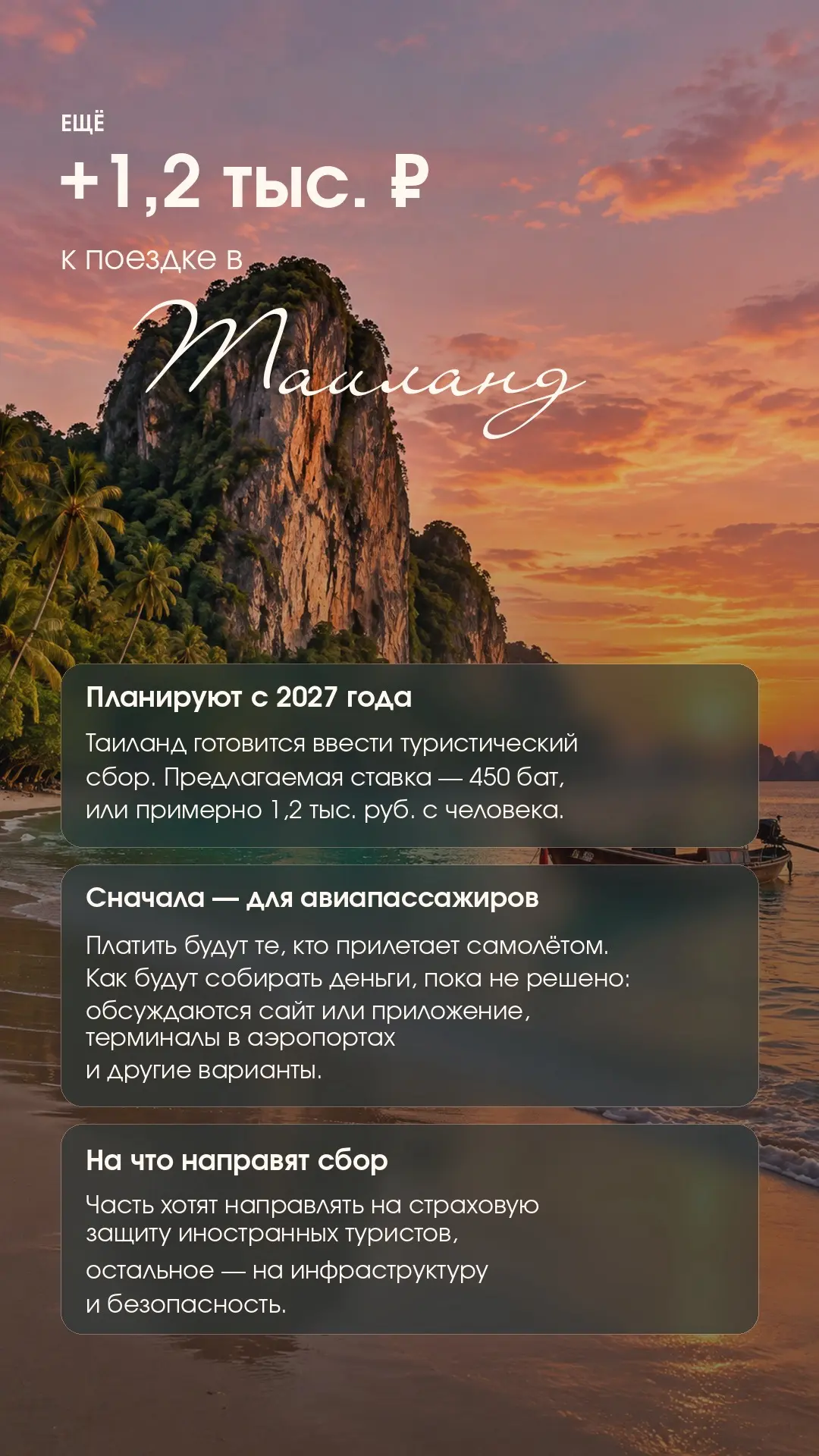 ⛰️ Еще +1,2 тыс. руб. к поездке в Таиланд