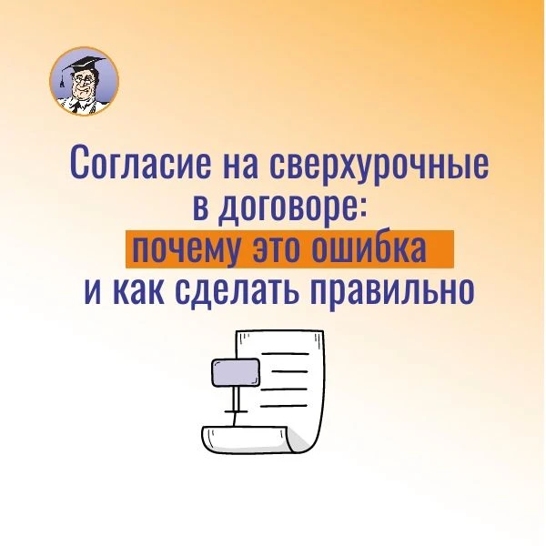 ❓Как прописать в трудовом договоре условие о привлечении к сверхурочной работе и ее опл...