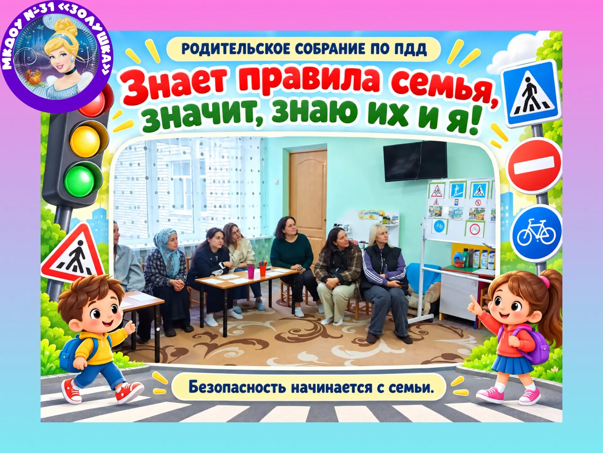 🚦 «Знает правила семья, значит, знаю их и я!»