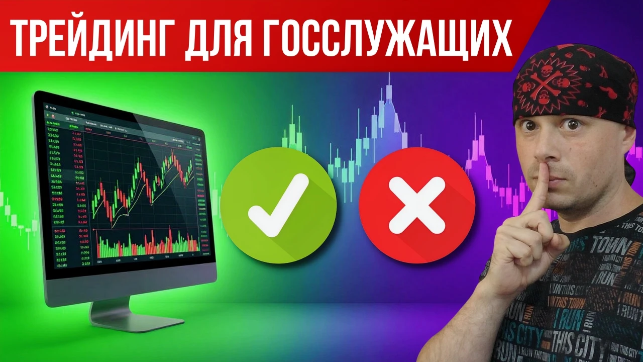 Можно ли госслужащему заниматься трейдингом | Законы РФ для госслужащих