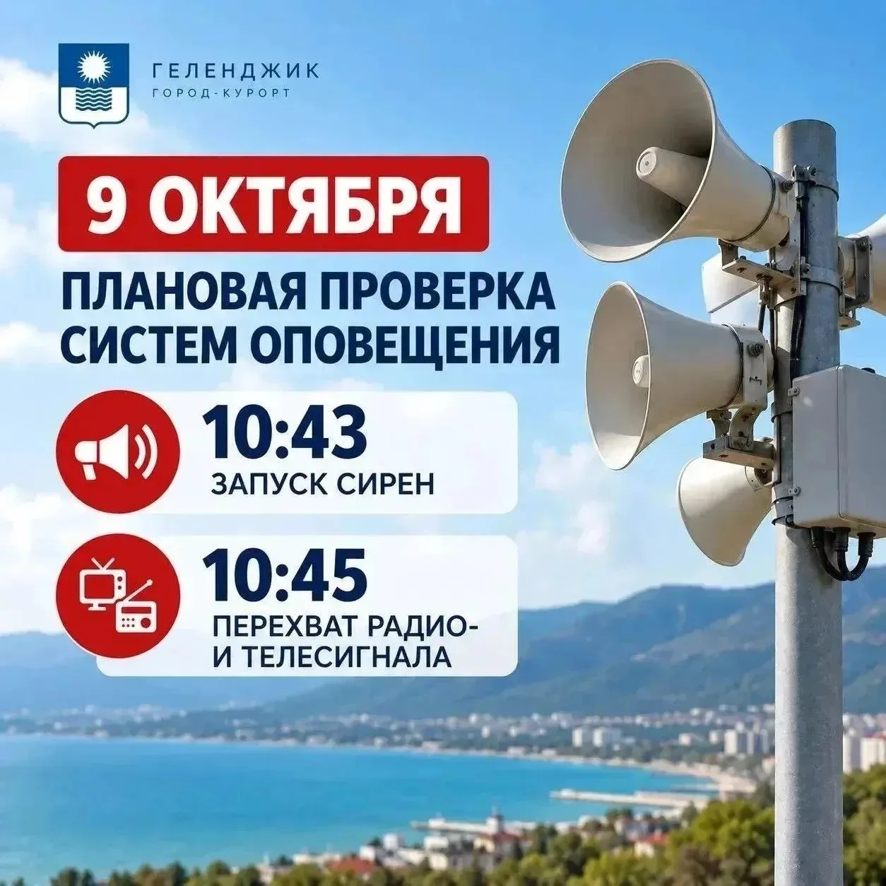 Сегодня в Геленджике проверят системы оповещения
