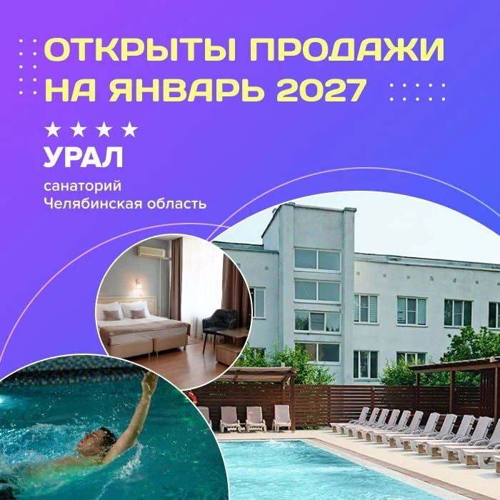 🎄Открыты продажи на январь 2027 в санатории «Урал» 4**** (Челябинская область)