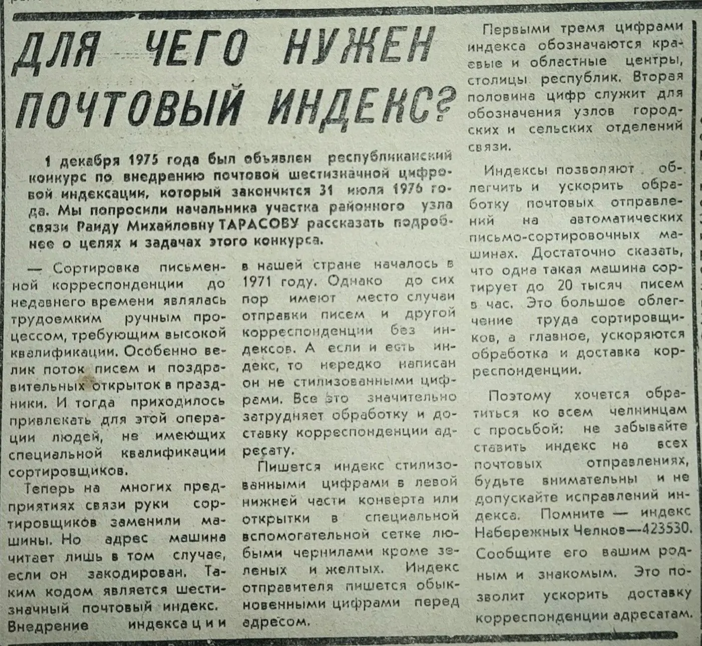 ♦Как известно, современный шестизначный почтовый индекс появился в СССР ещё в 1971 году.
