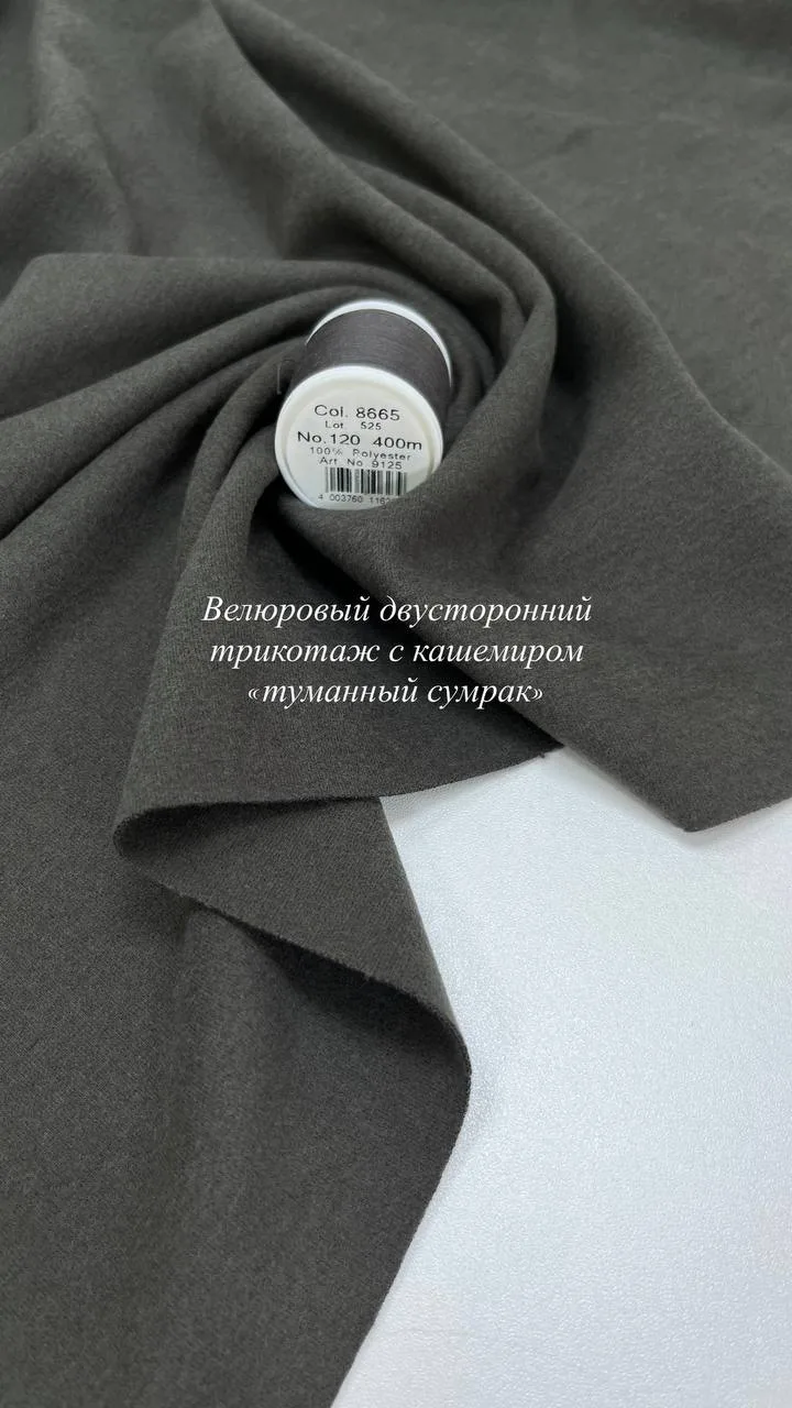Мы получили  новый оттенок 🤍 Велюрового двустороннего трикотажа с кашемиром «туманный ...