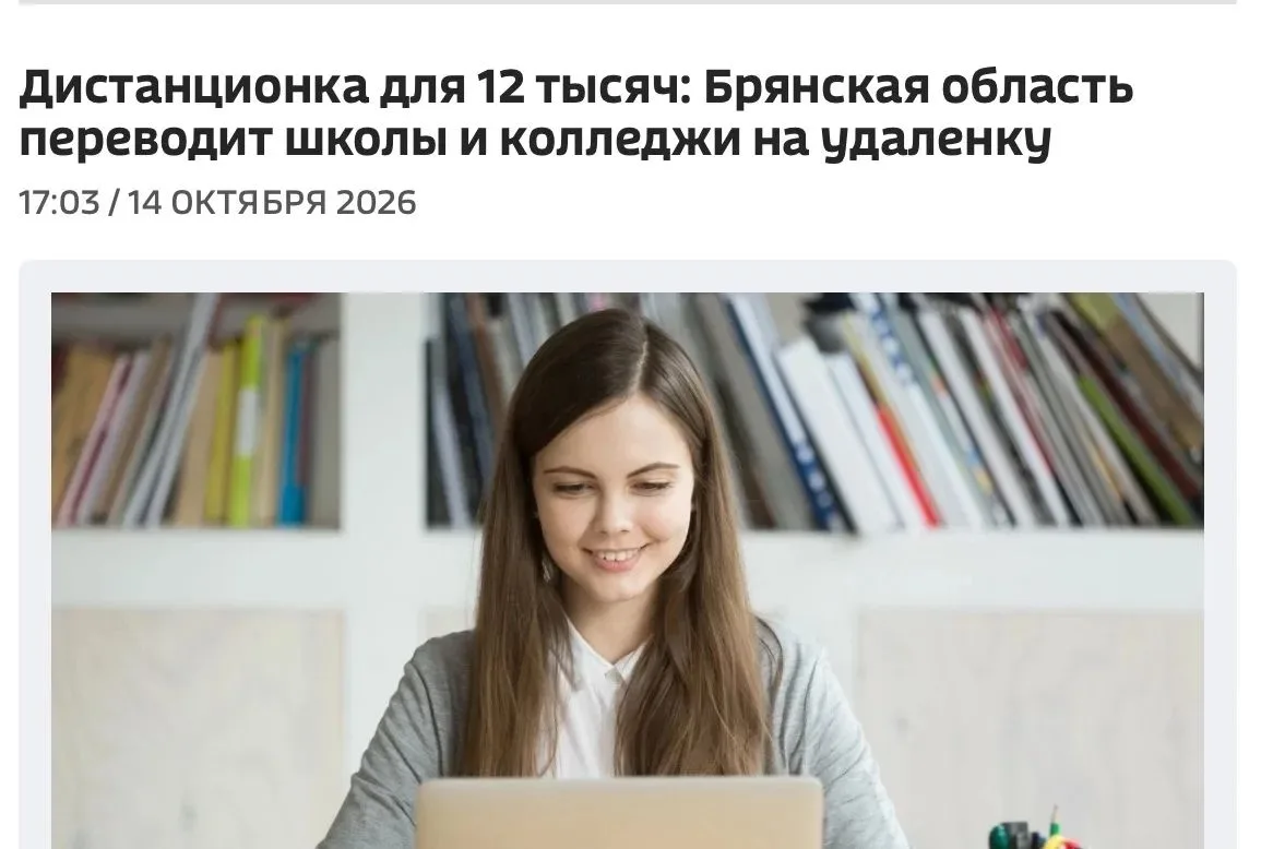 Дистанционка для 12 тысяч: Брянская область переводит школы и колледжи на удаленку