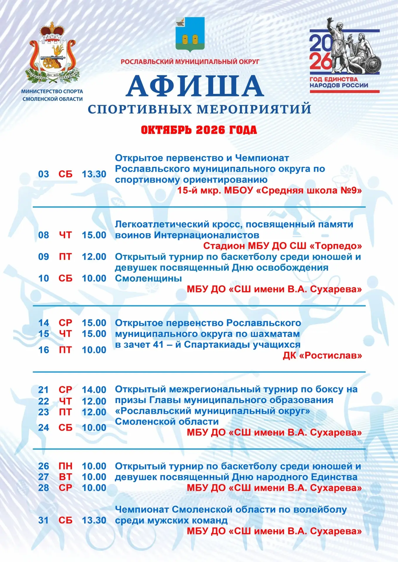📌 Афиша спортивных мероприятий Рославльского муниципального округа на октябрь 2026 года
