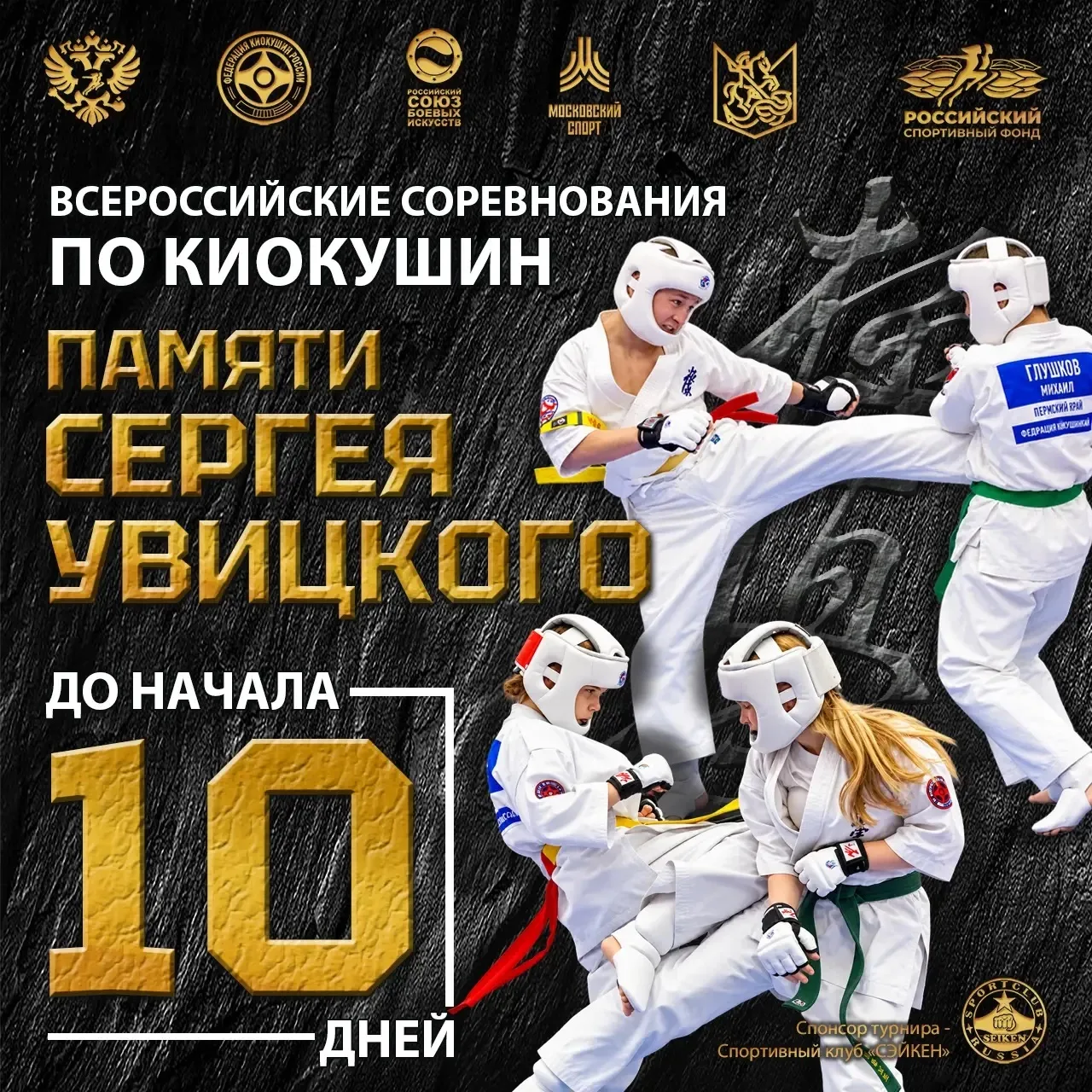 10 дней до старта! 🥋