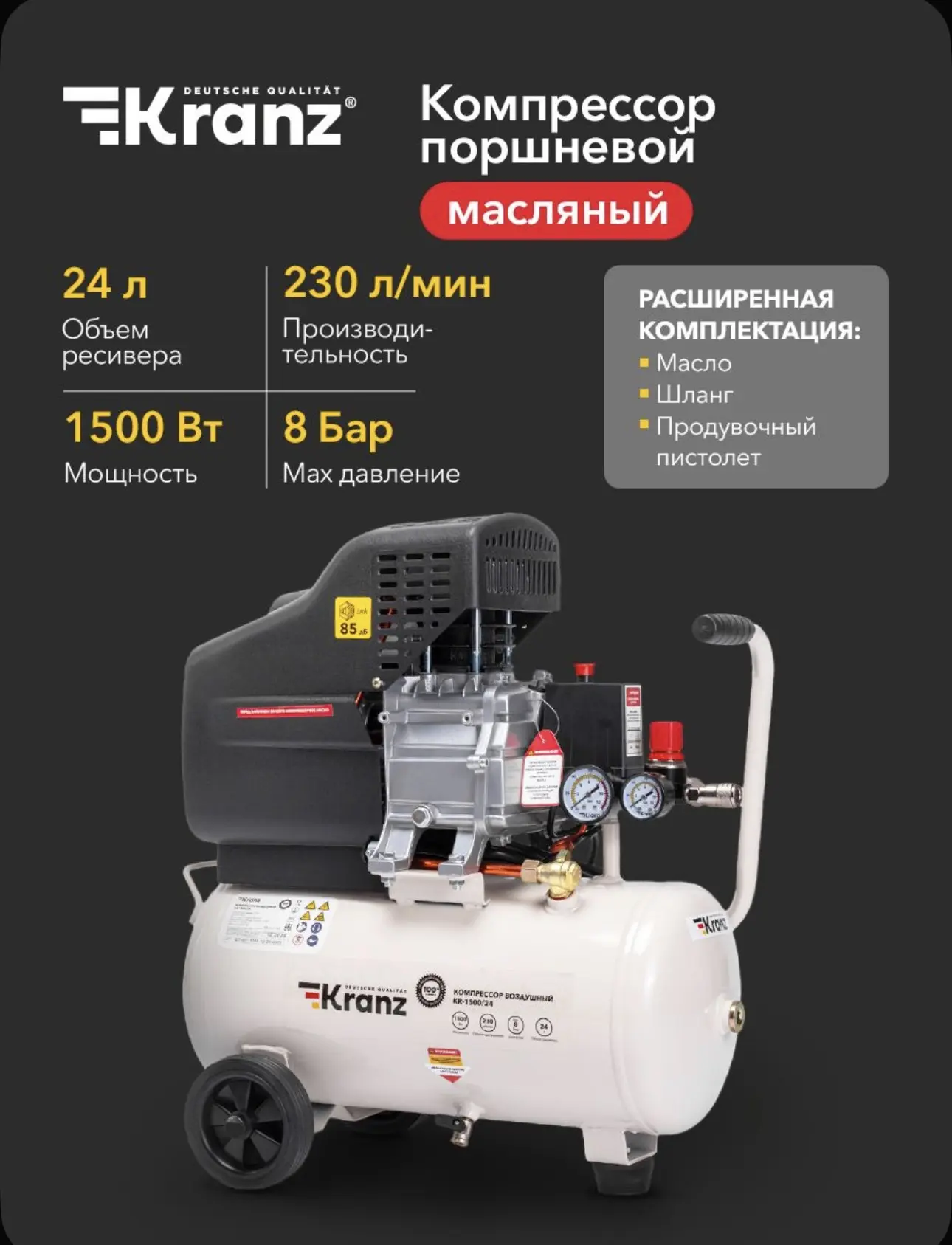 Компрессор воздушный для гаража KR-1500/24, 1500Вт, 230 л/мин, 24л KRANZ