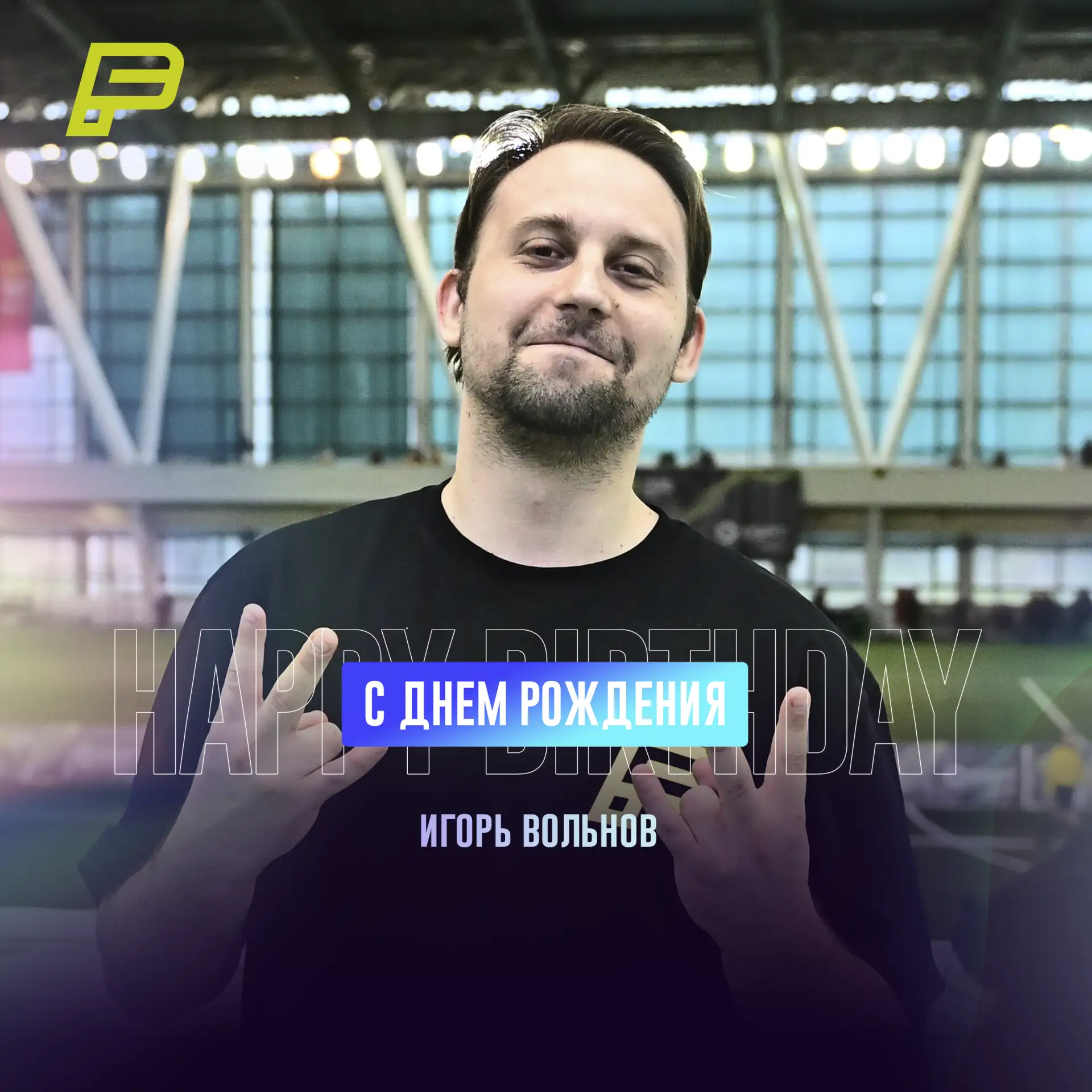 Дорогой Игорь 🥳