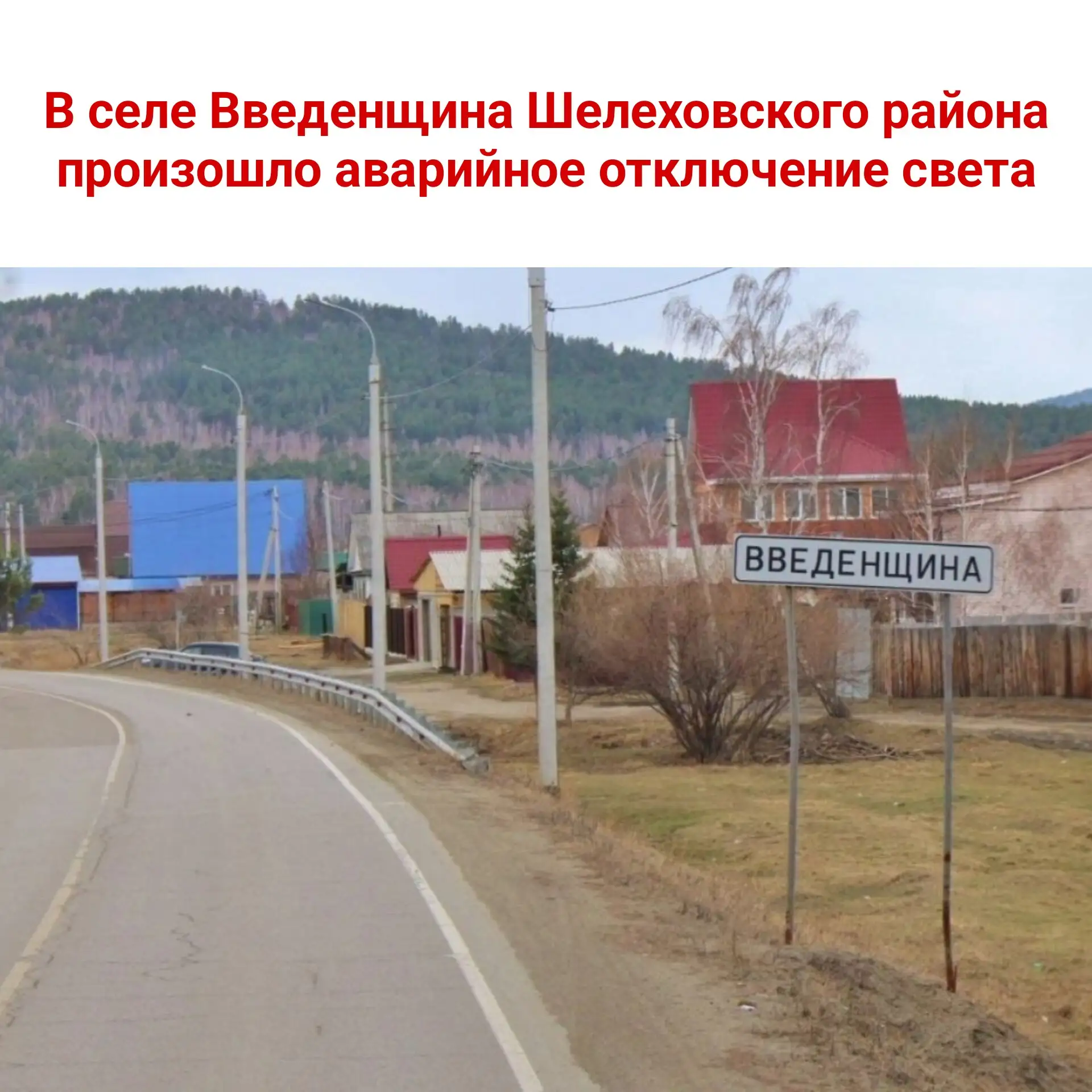 ⚡️ В селе Введенщина Шелеховского района произошло аварийное отключение света