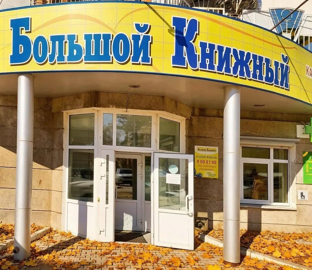«Большой книжный» на Волочаевской, 85 закрывается.