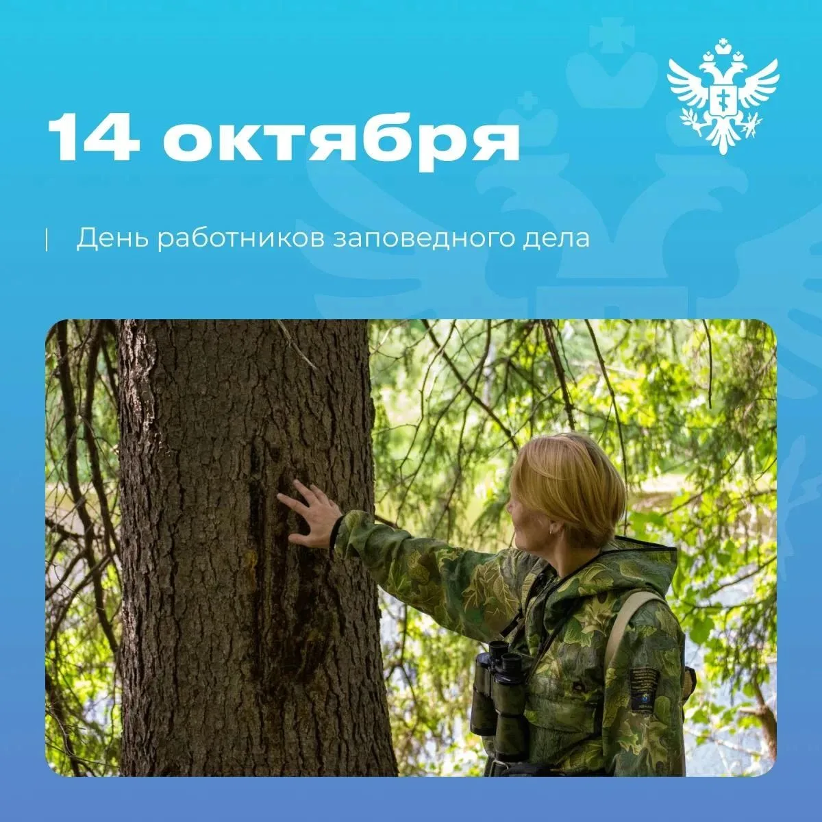 🌿 С Днём работников заповедного дела!