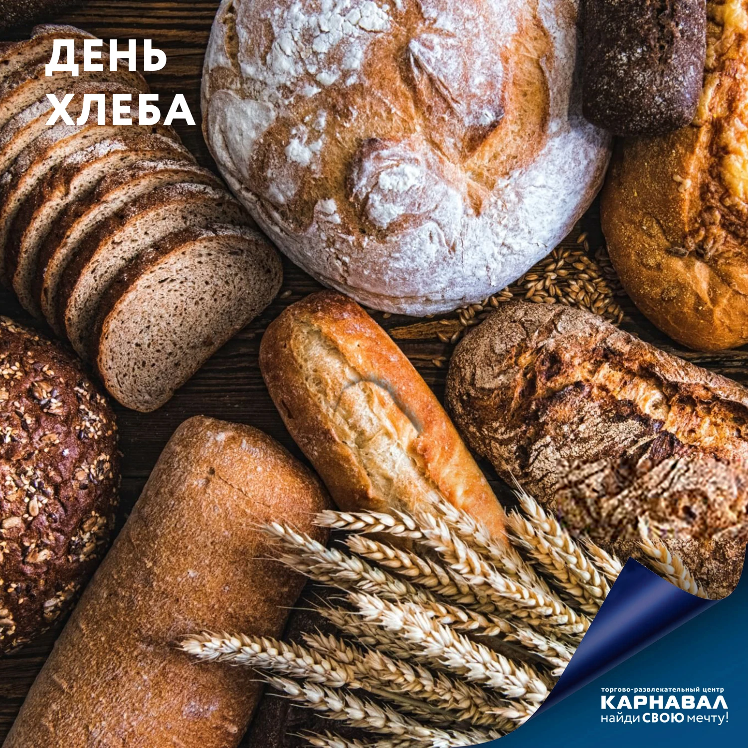 Сегодня важный праздник - Всемирный день хлеба!