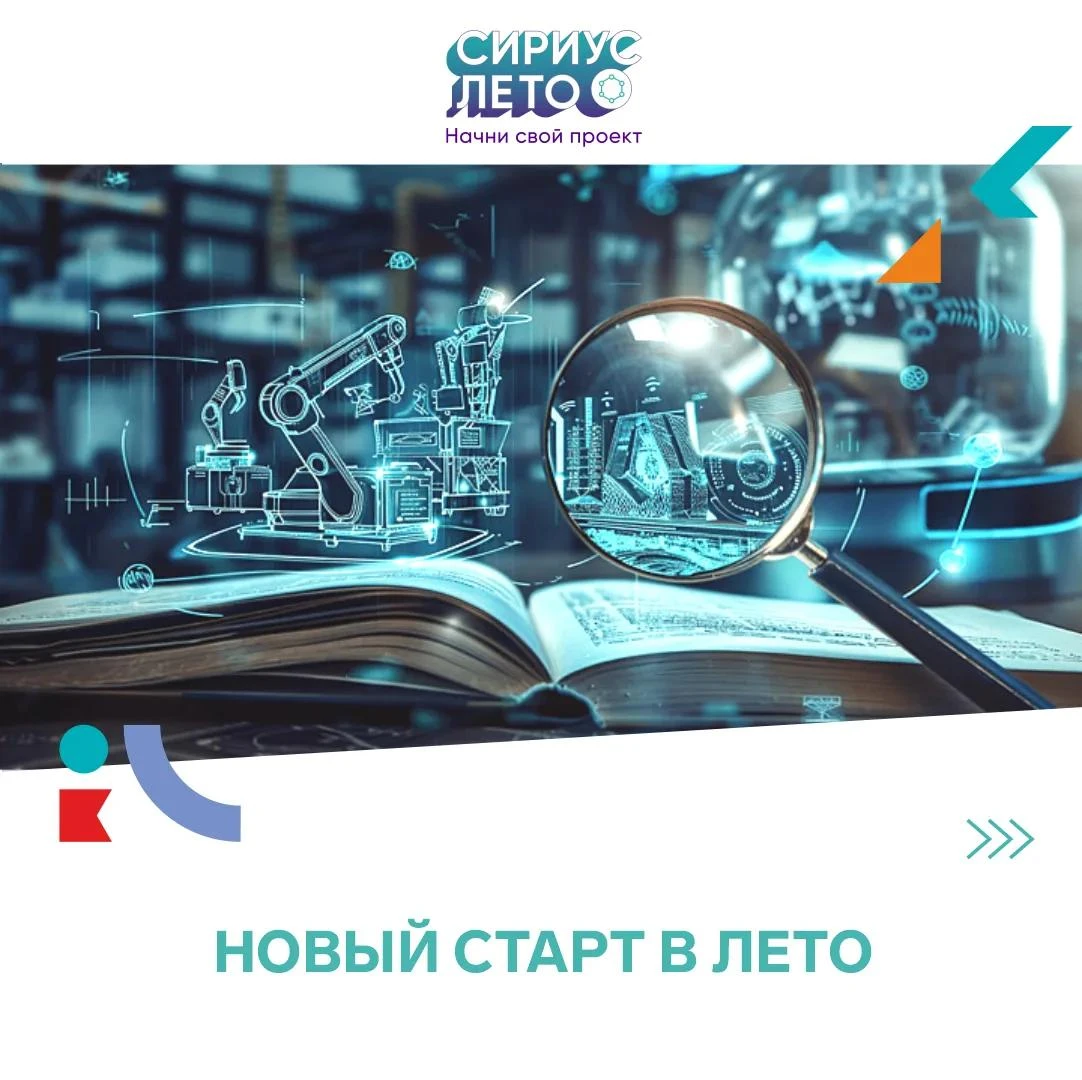 С 12 октября начинается новый сезон программы «Сириус.Лето: начни свой проект» для школ...
