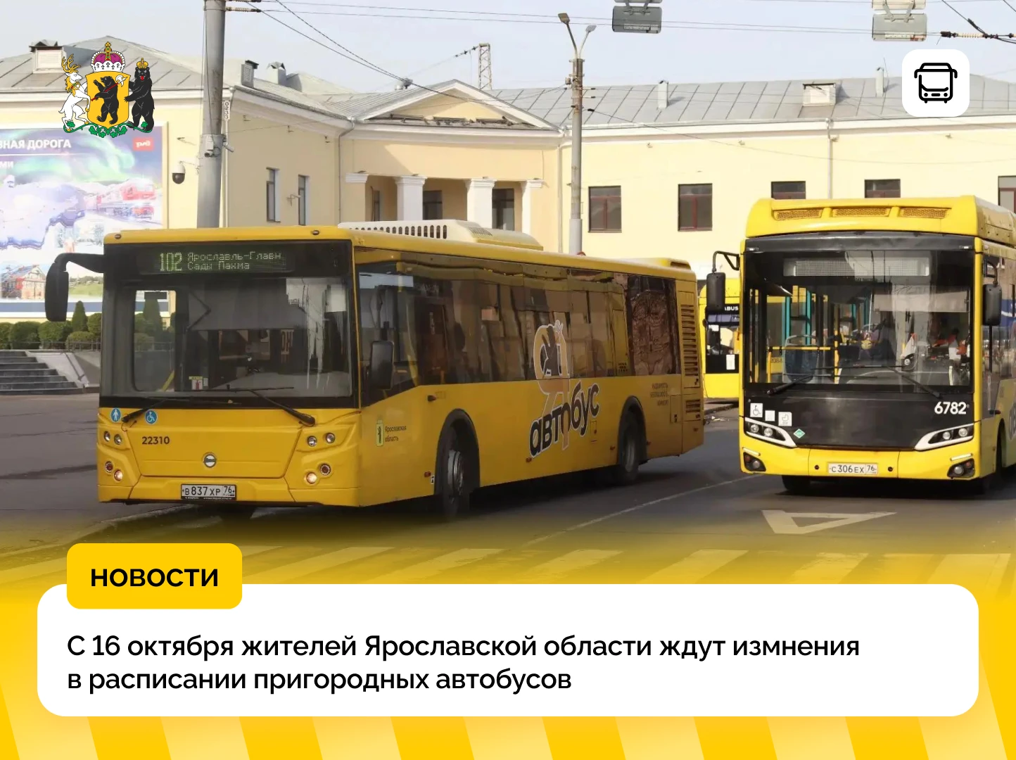 35 автобусных маршрутов Ярославской области переходят на зимнее расписание