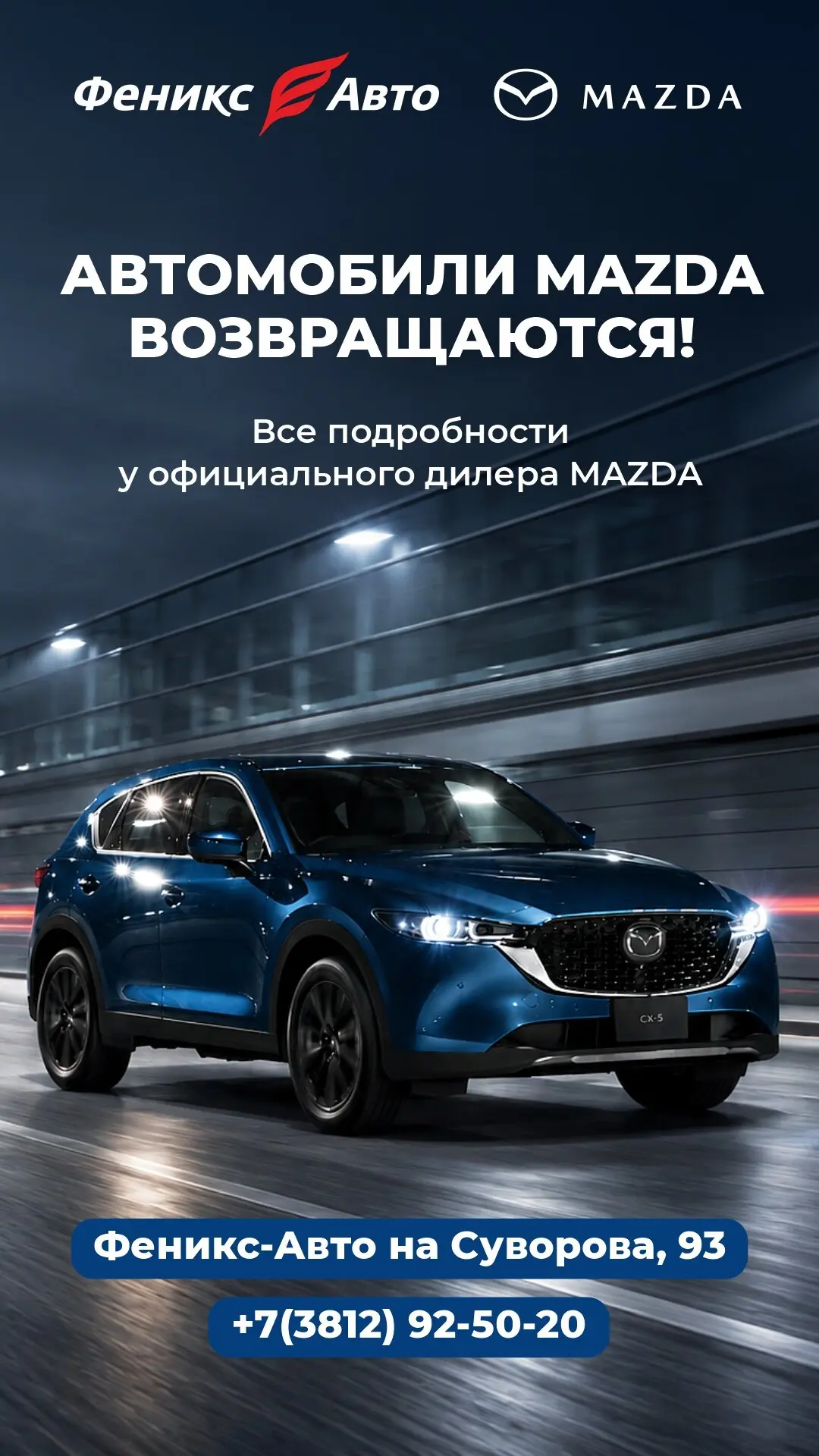 Феникс-Авто возобновляет продажи автомобилей Mazda!