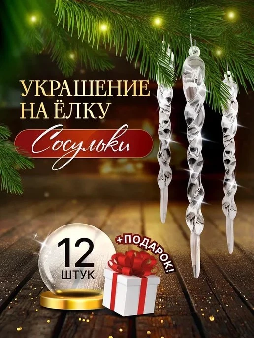 Сосульки на елку прозрачные 12 шт новогодние елочные игрушки Сокол\-М