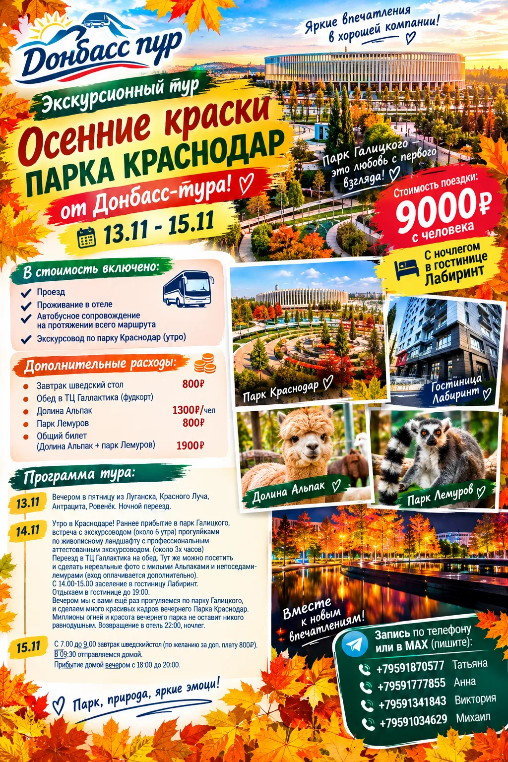 Экскурсионный тур "Осенние краски парка Краснодар" от Донбасс-тура.