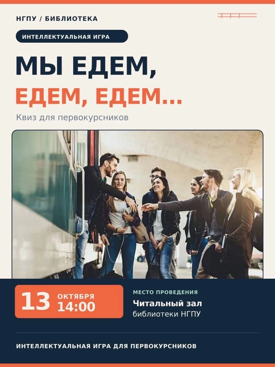 🚂 «Мы едем, едем, едем…»: первокурсников НГПУ приглашают на интеллектуальную игру!