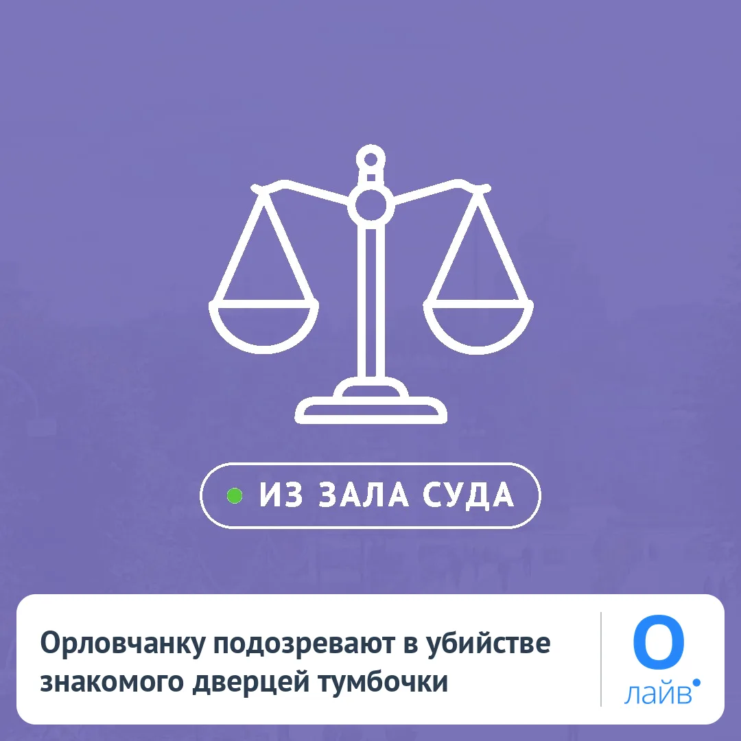 🪑 Орловчанку подозревают в убийстве знакомого дверцей тумбочки