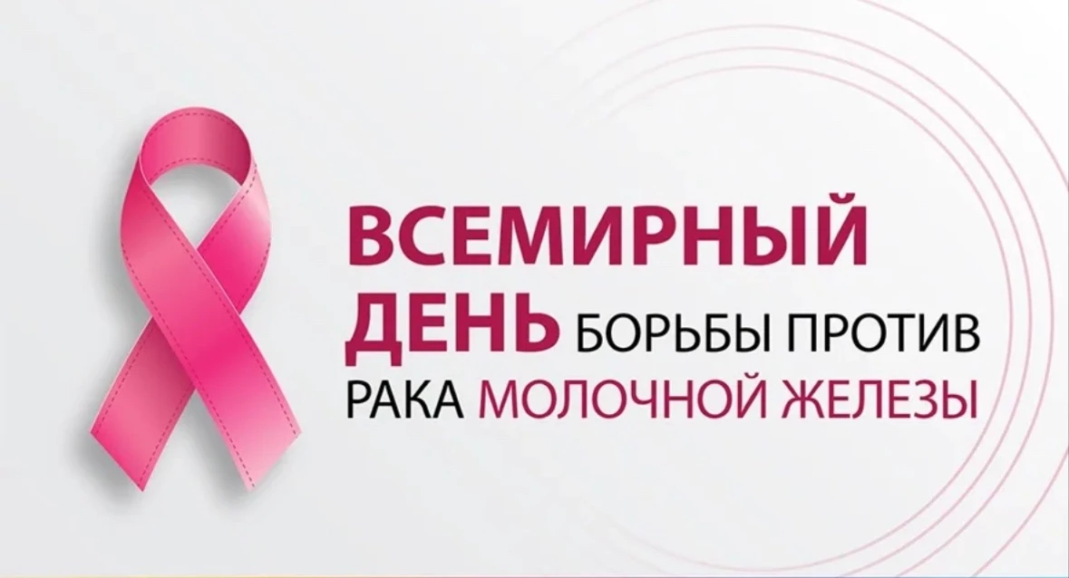 15 октября — Всемирный день борьбы с раком молочной железы