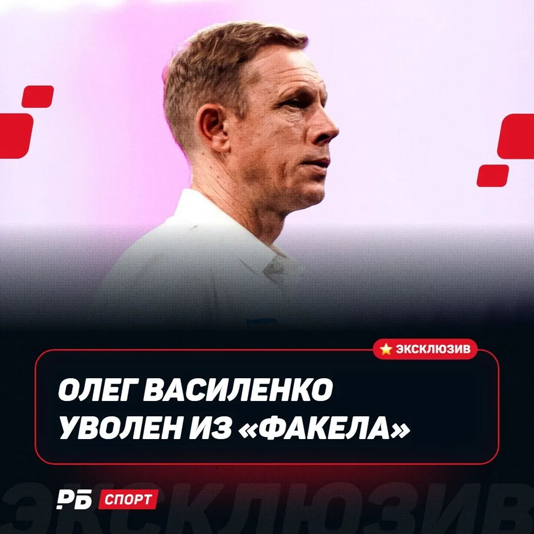 ⚡️⚡️⚡️⚡️ Олег Василенко отправлен в отставку с поста главного тренера «Факела»