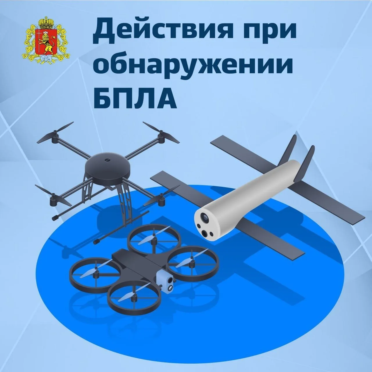 В случае обнаружения беспилотника или подозрительного объекта: