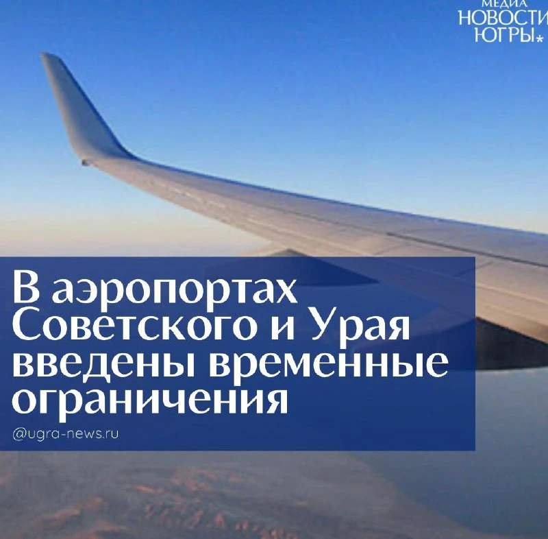 ✈️В аэропортах Советского и Урая введены временные ограничения на приём и выпуск воздуш...
