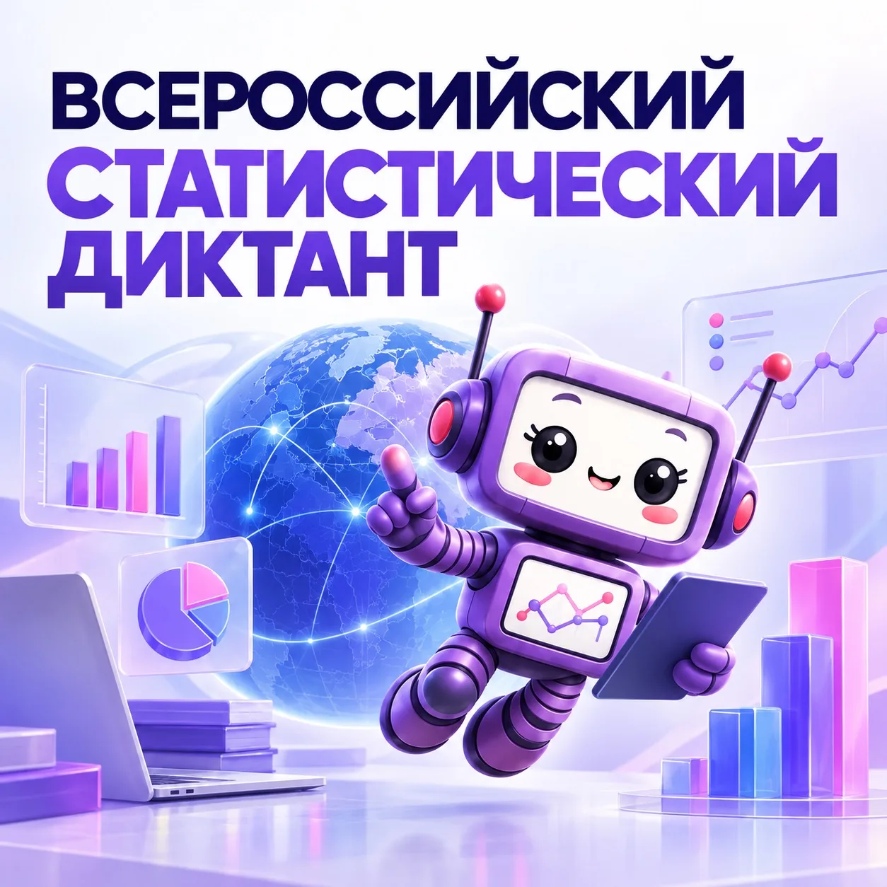 📚 Всероссийский статистический диктант — 2026