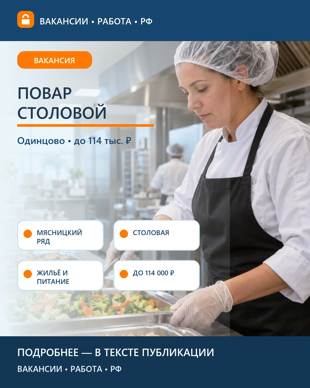 👩‍🍳 Вакансия: Повар столовой с проживанием — Одинцово