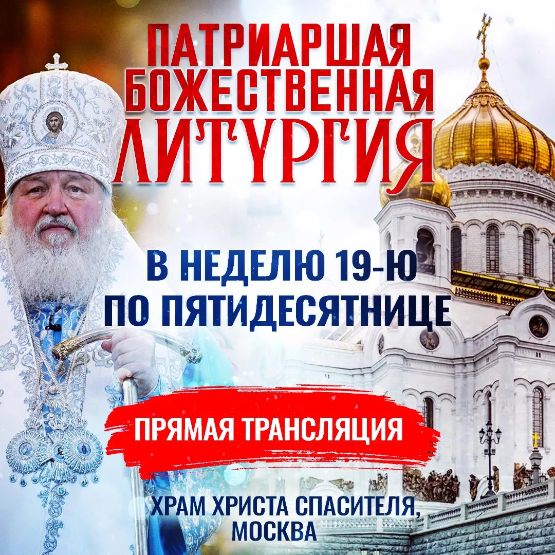 Божественная литургия в Неделю 19-ю по Пятидесятнице