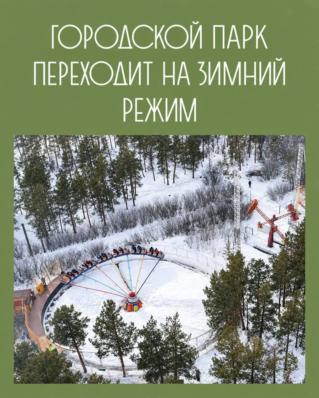 Центральный парк культуры и отдыха переходит на зимний режим работы. В связи с сезонным...