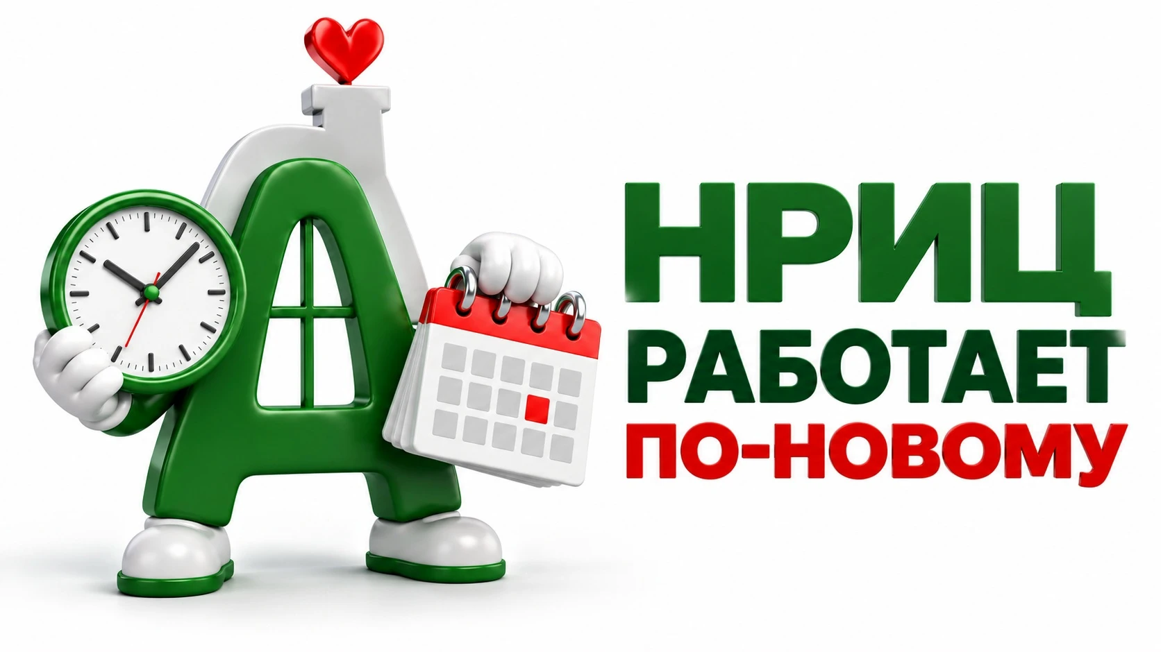 НРИЦ работает по-новому⏰