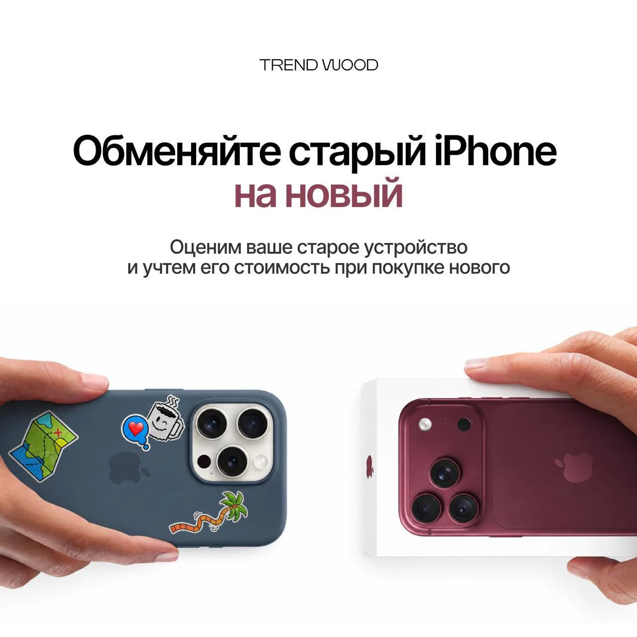 А что, если ваш старый смартфон — это уже половина стоимости новой покупки?