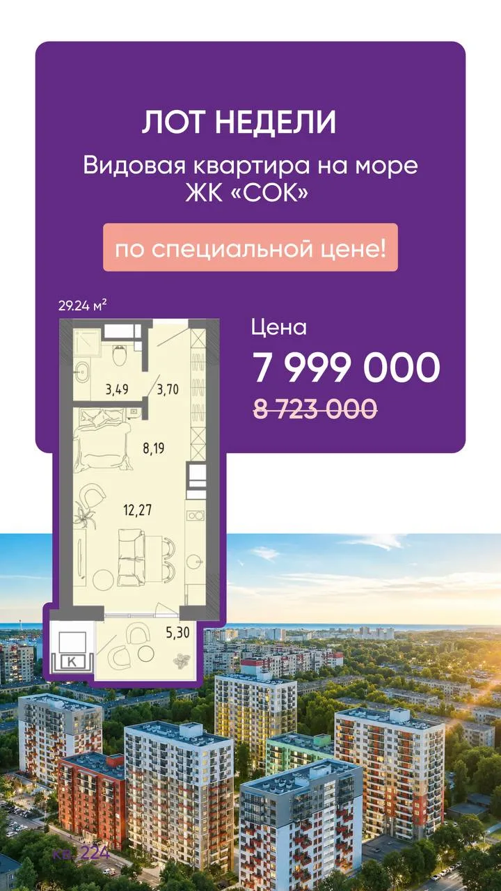 😍 Лот недели в жилом комплексе «СОК»