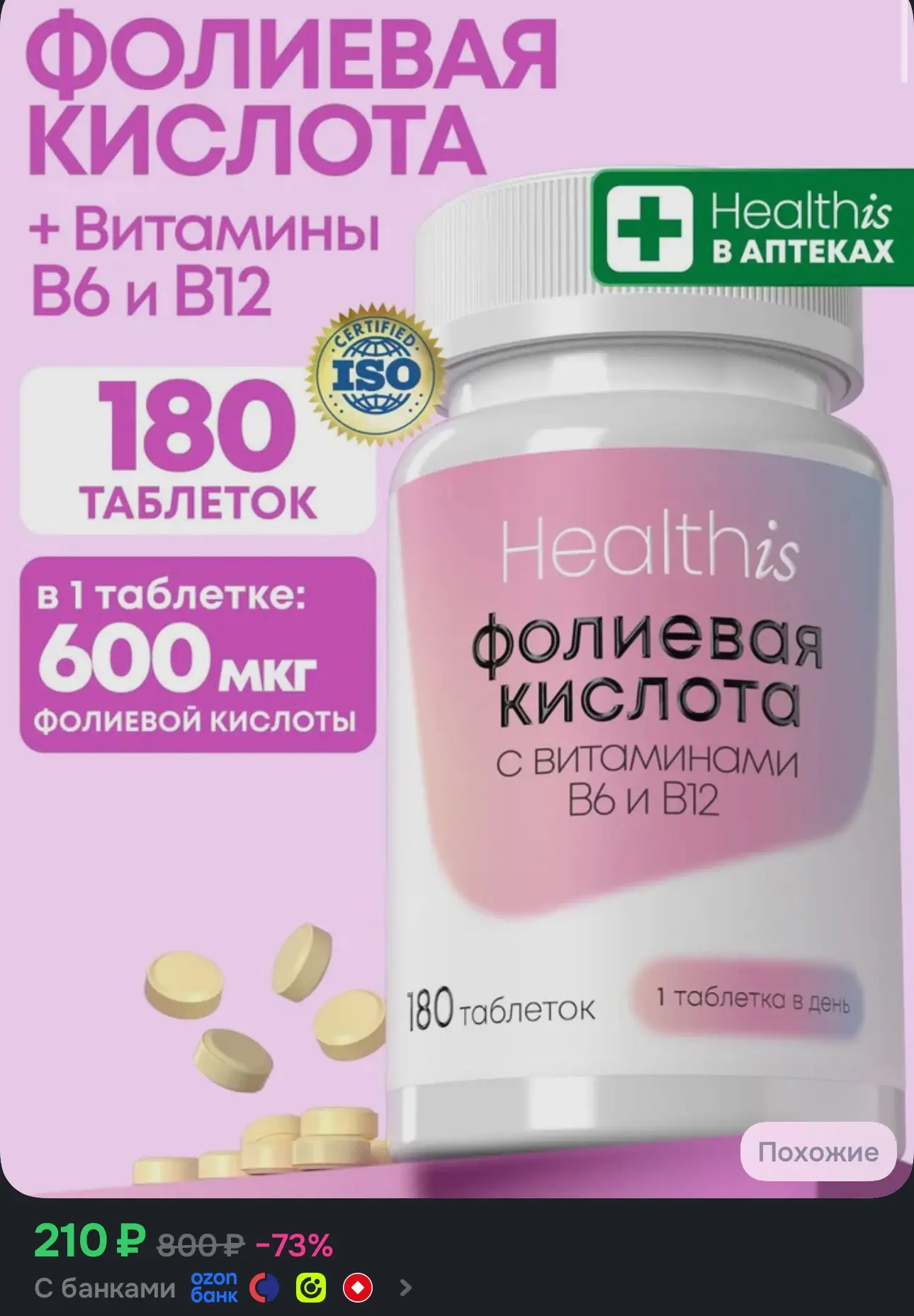 "Фолиевая кислота с витаминами В6 и В12" Healthis для женщин и беременных, 180 таблеток