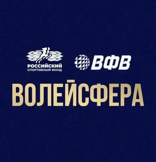 🏐 От всей души благодарим Российский спортивный фонд и Всероссийскую федерацию волейбо...