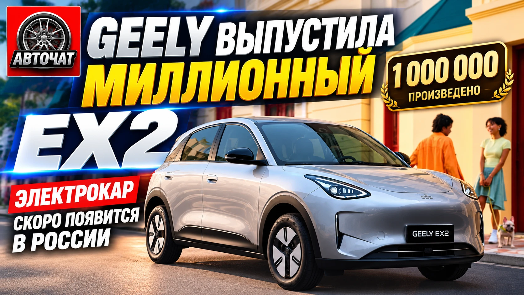 Geely выпустила миллионный EX2: электрокар скоро появится в России