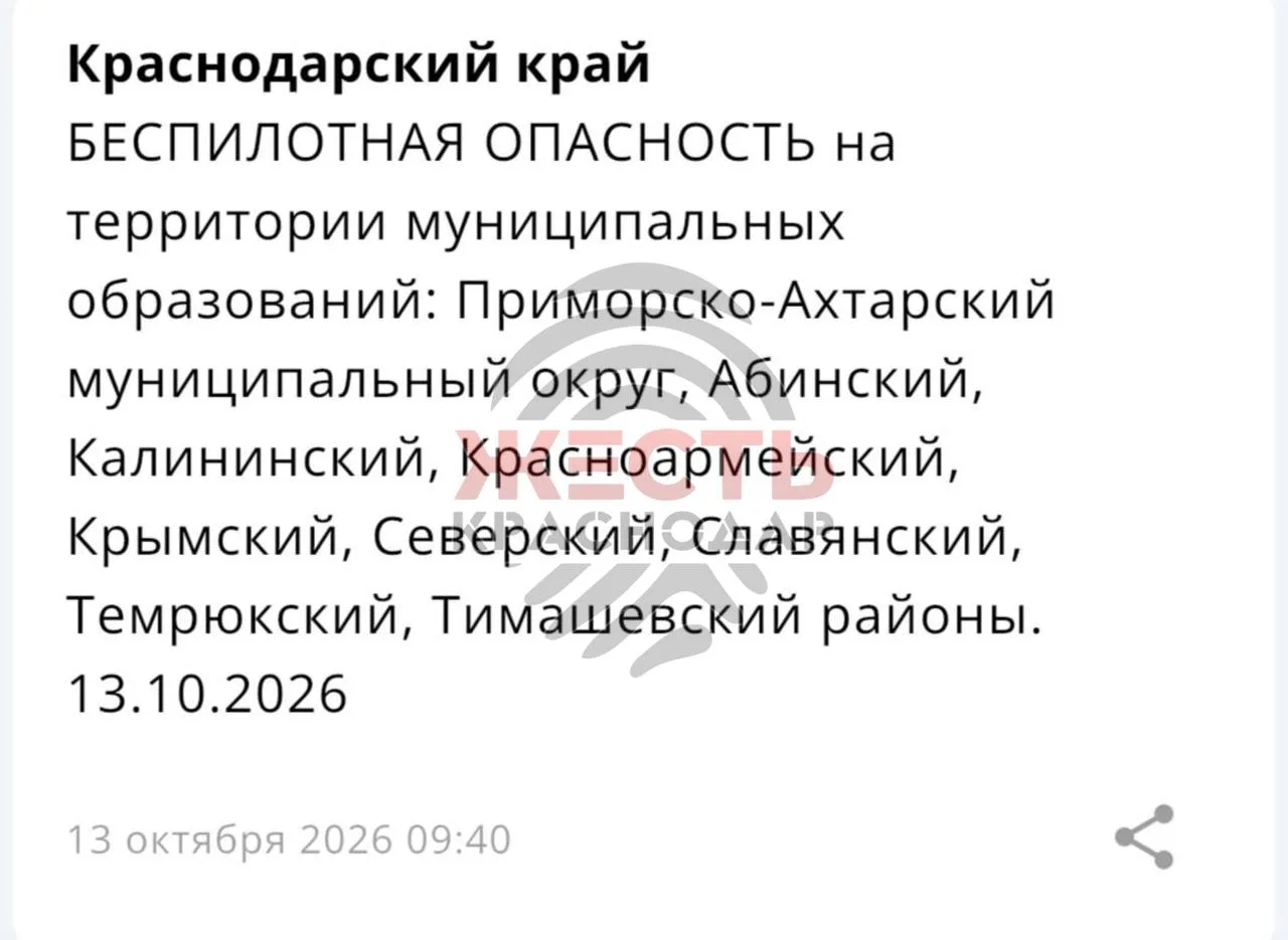 ❗️Беспилотная опасность действует на территории нескольких муниципалитетов в Краснодарс...
