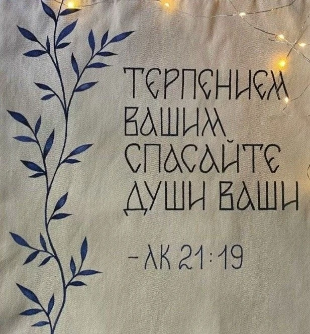 "Важно, чтобы не погубили мы душу ради интересов тела".