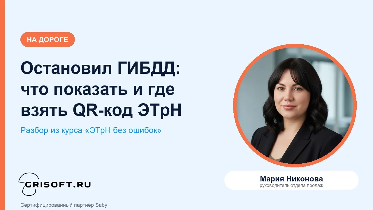 🚔 Остановил ГИБДД: что показать водителю и где взять QR-код ЭТрН