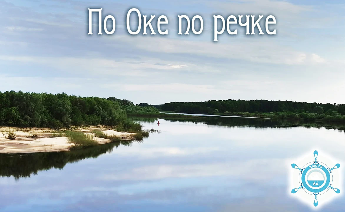 Обновлено расписание круизов на сезон 2027 по маршруту "По Оке по речке" - добавлены кр...