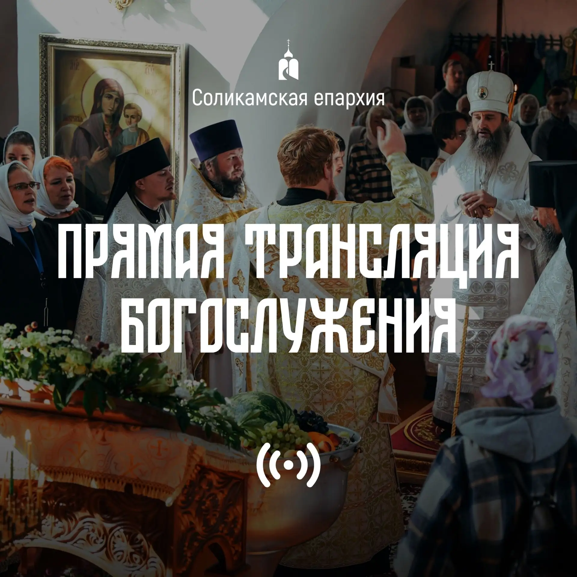 Братия и сестры! Сердечно поздравляем всех с грядущим великим праздником Покрова Пресвя...