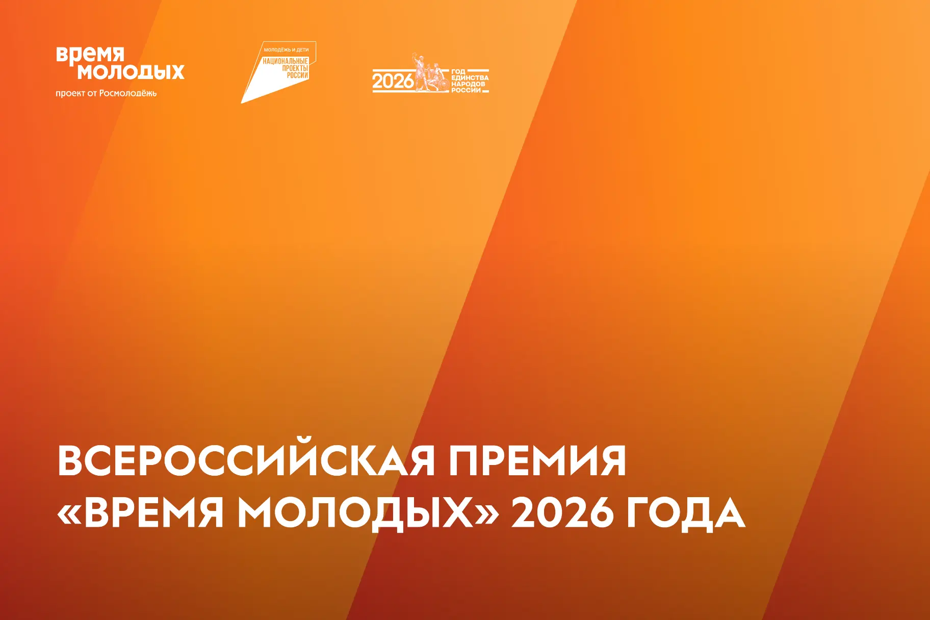 Стартует премия «Время молодых»
