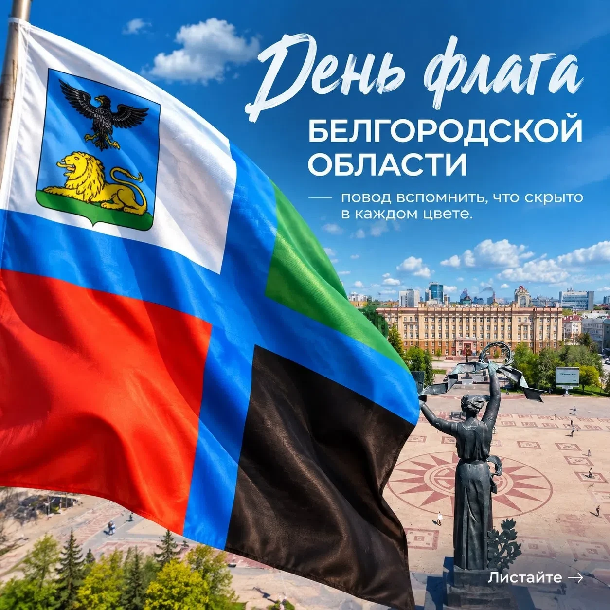 День флага Белгородской области отмечается 14 октября. Это один из главных символов рег...