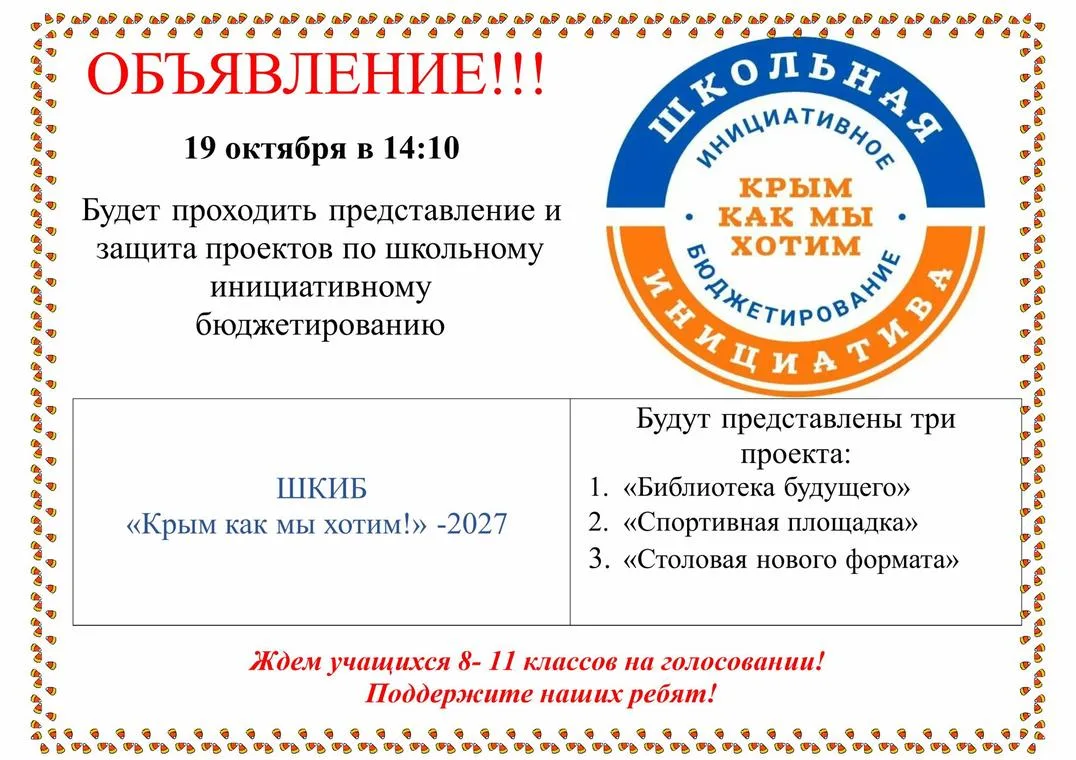 В нашей школе 19 октября в 14:10 пройдёт представление и защита проектов в рамках школь...
